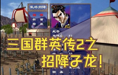 三国群英传如何招降