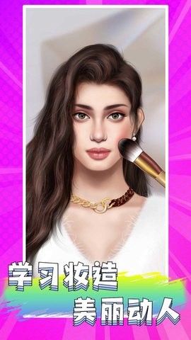 公主美妆乐园截图3