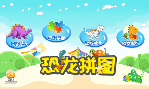 恐龙拼图游戏截图2