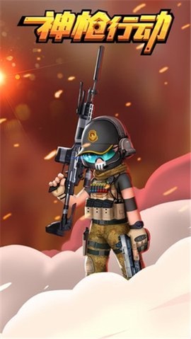 神枪行动截图1