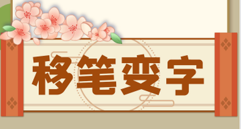 移一笔变新字[图1]