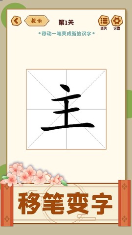 移一笔变新字[图2]