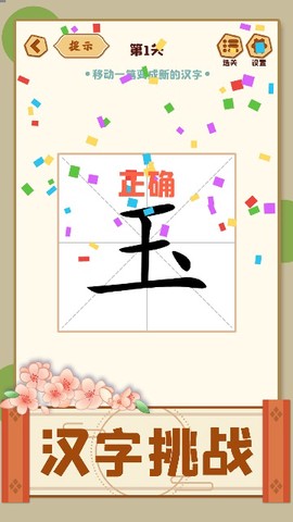 移一笔变新字[图3]