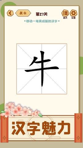 移一笔变新字截图3