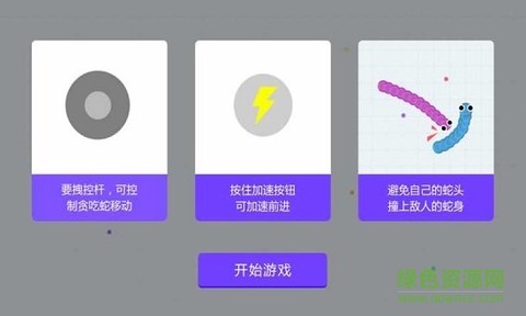贪吃蛇乐园截图2