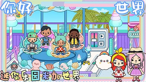 迷你乐园米加世界截图1