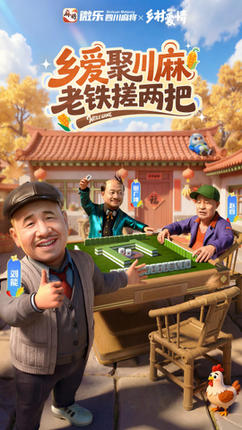 微乐四川麻将截图1