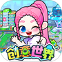 创意世界