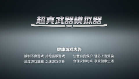 超真武器模拟器截图1