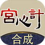 合成宫心计