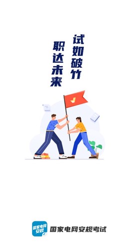 国家电网安规考试聚题库截图1