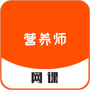 营养师网课