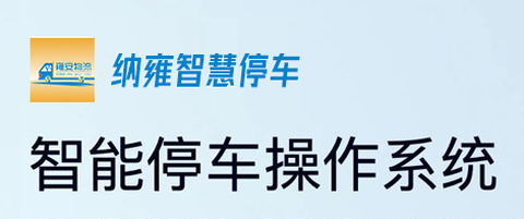 纳雍智慧停车截图1