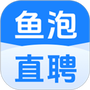 鱼泡直聘