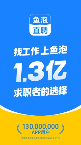 鱼泡直聘截图1