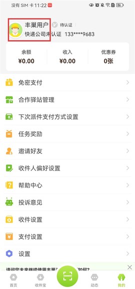 丰巢管家[图1]