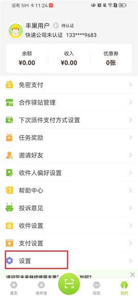 丰巢管家[图3]