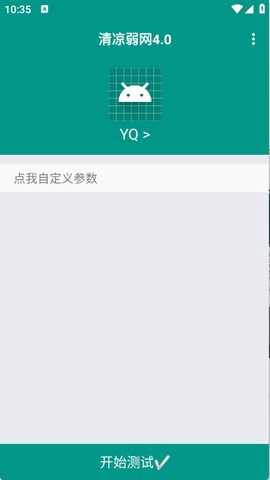 清凉弱网4.0截图2