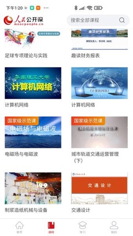人民公开课截图2