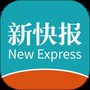 新快报