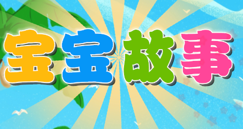 边读边听宝宝故事[图1]