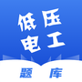 低压电工题库