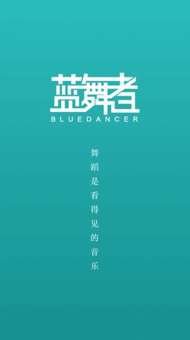 蓝舞者截图1