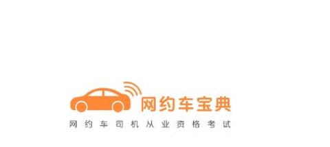 网约车考试宝典[图1]