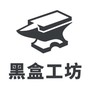 黑盒工坊