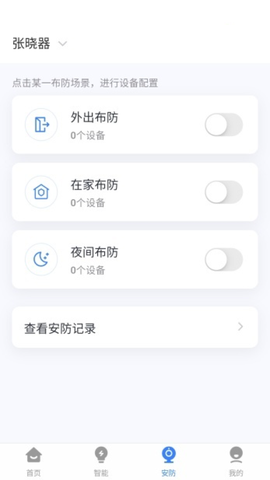 晓听智家截图3