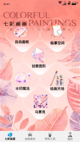 七彩画画截图2