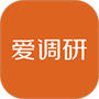 爱调研app