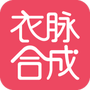 衣脉合成