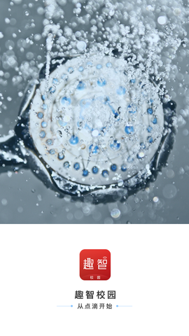 趣智校园截图2