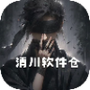 清川软件仓