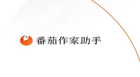 番茄作家助手[图1]
