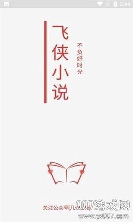 飞侠小说截图2