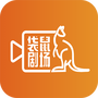 袋鼠剧场