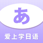 爱上学日语