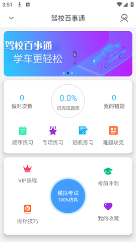 驾校百事通科目四截图1