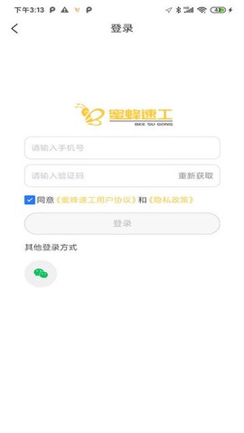 蜜蜂速工个人版截图2