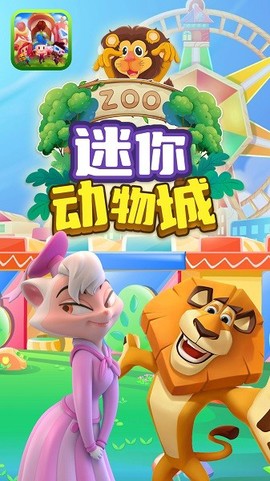 迷你动物城截图1