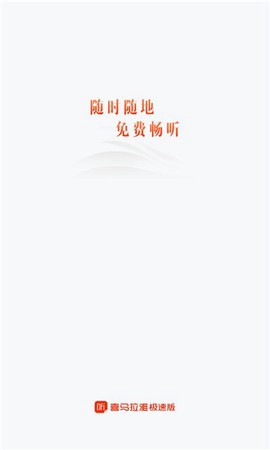 喜马拉雅极速版截图1