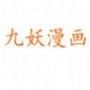 九妖漫画