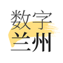 数字兰州