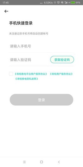 青桔换电截图1