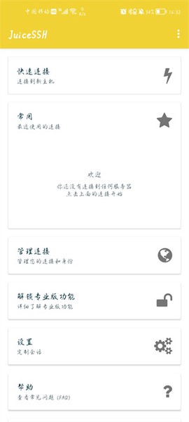 juicessh截图2