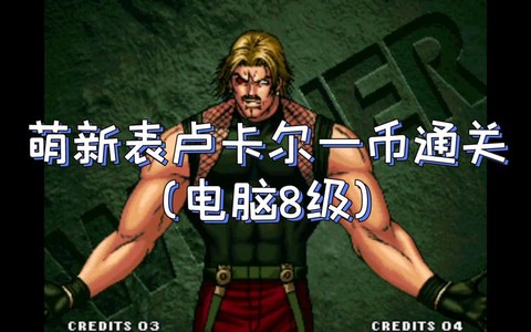 拳皇98卢卡尔怎么获得