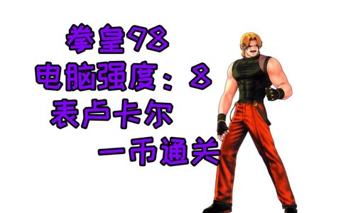 拳皇98卢卡尔怎么获得[图1]