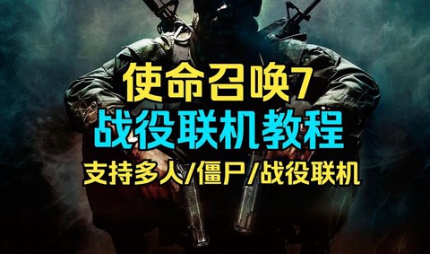 使命召唤7怎么联机[图1]